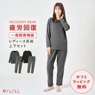 疲労回復 リカバリーウェア 上下 レディース 敬老の日 ギフト 花以外 長袖シャツ＋ロングパンツ【一般医…