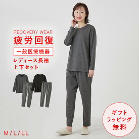疲労回復 リカバリーウェア 上下 レディース 母の日 ギフト 花以外 長袖シャツ＋ロングパンツ【一般医療機器】疲れが取れる パジャマ 肩こり 肩コリ 血行促進 冷え性 緩和 春夏用 快眠 すっきり コスパが良い 無地 プレゼント 誕生日 敬老の日 ルームウェア リカバリー...