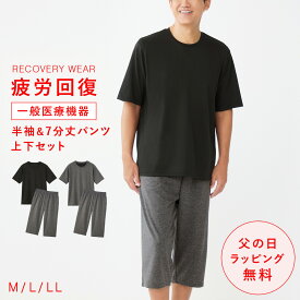 疲労回復 パジャマ リカバリーウェア 上下 夏 メンズ 半袖シャツ＋7分丈パンツ【一般医療機器】疲れが取れる パジャマ 肩コリ 血行促進 冷え性 緩和 春夏用 だるさ 快眠 すっきり コスパが良い お得 安い 無地 父の日 ギフト 誕生日 ルームウェア リカバリーケア プレゼント