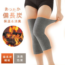 備長炭 ひざサポーター 膝用 膝サポーター 暖かい あったか 締め付けない 高齢者 シニア 保温 遠赤外線 備長炭 左右兼用 両足 消臭 日本製 ゆったりフィット 伸縮性 リブ編み ズレにくい 痛み 軽減 膝当て 無地 冷え対策 寒さ対策 男女兼用 レディース 女性 メンズ 男...