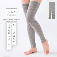 レッグウォーマー 足 サポーター ロング 膝サポーター シルク混 日本製 膝 ふくらはぎ 太もも 高齢者 グ…