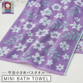 【5％OFF+最大P37倍】ミニバスタオル 今治タオル 40×100cm 綿100% 花柄 ラベンダー 立体的 上品 コットン100 人気 おしゃれ 今治タオルブランドミニバスタオル フラワーガーデン