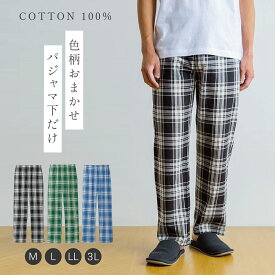 【5％OFF+最大P37倍】 パジャマ 下だけ【色おまかせ】メンズ ルームパンツ 綿100％ ロング丈 リラックスパンツ ルームウエア 部屋着男性 男性用 おしゃれ スウェットパンツ 部屋着 パンツ 下のみ 綿混 コットン 布帛 L LL 3L 大きいサイズ ゆったり チェック柄 ブラッ...