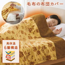 楽天市場】モリリン あったか 6 層 毛布（寝具カバー・シーツ｜寝具 