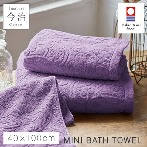 ミニバスタオル 今治 北欧 かわいい 40×100cm 今治タオル 日本製 綿100% 国産 乾きやすい ふわふわ おしゃれ 今治タオルブランド ソムリエいちおしミニバスタオル ラベンダー