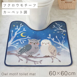 トイレマット 60×60cm フクロウ ブルー 洗える すべり止め 滑り止め トイレ インテリア おしゃれ レギュラートイレマット 夜明け