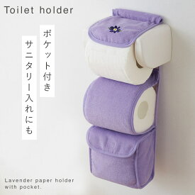 トイレットペーパーホルダーカバー おしゃれ 賃貸 洗える トイレ 紫 パープル トイレットペーパーホルダー カバー トイレットペーパーホルダーカバー ポケット付きペーパーホルダーカバー ラベンダー