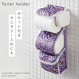トイレットペーパーホルダーカバー 小物入れ 花柄 おしゃれ トイレットペーパー ホルダー カバー トイレ パープル 紫 フリル付きペーパーホルダーカバー ローズストッカー