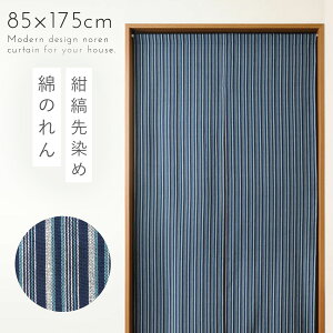 のれん 和風 ロング 85×175cm ブルー 突っ張り棒 つっぱり棒 暖簾 おしゃれ 間仕切り カーテン のれんカーテン 綿先染めロングのれん 紺縞