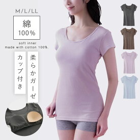 カップ付きインナー 半袖 綿100% インナー レディース ブラトップ カップ付き 綿 肌に優しい 敏感肌 ダブルガーゼ 二重ガーゼ 肌にやさしい綿ガーゼカップ付3分袖インナー