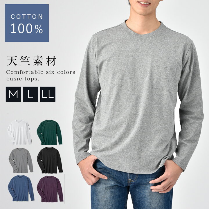 楽天市場 Tシャツ メンズ 綿100 長袖 無地 トップス シンプル 綿 100 Tシャツ シャツ おしゃれ ポケット 白 ホワイト 黒 ブラック グレー ブルー グリーン パープル M L Ll 大きいサイズ ゆったり メンズ長袖tシャツ メール便対応 オトコの雑貨屋 楽天市場 Tシャツ メンズ 綿100 長袖 無地 トップス シンプル 綿 100 Tシャツ シャツ おしゃれ ポケット 白 ホワイト 黒 ブラック グレー ブルー グリーン パープル M L Ll 大きいサイズ ゆったり メンズ長袖tシャツ メール便対応 オトコの雑貨屋