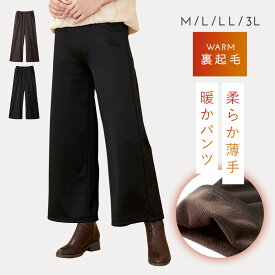 ワイドパンツ レディース 秋冬 裏起毛パンツ きれいめ 冬 あったか 暖かい 股上深め ゆったり 体型カバー ストレッチ ブラック 黒 ブラウン 茶 M L LL 3L 大きいサイズ 防寒 ぽかぽか裏ファーワイドパンツ 40代 50代 60代 70代 シニアファッション