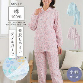 ガーゼ パジャマ 二重 綿100％ 母の日 ギフト 長袖 レディース ダブルガーゼ 敏感肌 小さいサイズ 前開き シニア 高齢者 花柄 背が低い 低身長 入院用 春 夏 秋 M L 母 60代 70代 80代 綿やわらかダブルガーゼ小柄さんパジャマ ズボン裾 ゴム ポケット付き