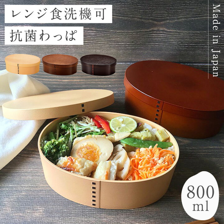 楽天市場 曲げわっぱ 弁当箱 レンジ対応 メンズ 大容量 日本製 お弁当箱 食洗機対応 おしゃれ 曲げわっぱ風 曲げわっぱ弁当 かわいい 一段 わっぱ弁当箱 わっぱ風 ランチ 女性 1段 まげわっぱ風 レンジ可 プラスチック 樹脂 木目 男性 レディース 女性 学生 大人 和風 和