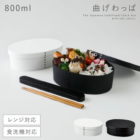 弁当箱 男子 大容量 1段 わっぱ 弁当箱 800ml 日本製 おしゃれ 曲げわっぱ モノトーン 一段弁当 大 食洗機対応 レンジ対応 一段 お弁当箱 お弁当 弁当 メンズ 男性 学生 白 黒 わっぱ弁当 曲げわっぱ弁当箱 和風 大容量 女子 大人 子供 女の子 男の子 運動会 遠足