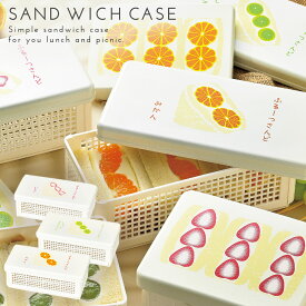 サンドイッチケース 折りたたみ サンドイッチ 弁当箱 お弁当箱 ケース ランチボックス バスケット かわいい フルーツ OBENTO サンドイッチケース