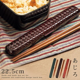 箸箱 箸ケース 箸箱セット レトロ おしゃれ 箸 弁当 和風 和柄 23.0あじろ箸箱セット