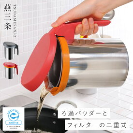 【5％OFF+最大P37倍】燕三条 オイルポット ステンレス フィルター付き 油こし器 油ポット 油 揚げ物 日本製 おしゃれ スタイリッシュ オークス uchicook ウチクック ロカポット