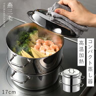 蒸し器 ステンレス製 燕三条 IH対応 直火 17cm 日本製 ステンレス せいろ 鍋 2段 スチームポット 食洗機…