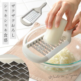 【5％OFF+最大P36倍】大根おろし 器 おろし器 おろし金 燕三条産 ステンレス 日本製 食洗機 調理器具 ザクザク！ステンレスおにおろし