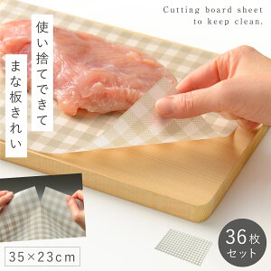 まな板シート 使い捨て 35×23cm 36枚 まな板 汚れ防止 シート まな板の汚れ防止シート アウトドア キャンプ 雑菌対策 食中毒予防 黒ずみ防止 色移り 臭い移り 防止 まな板シート ワイド 36枚入