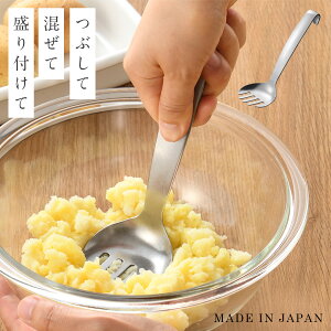 ポテト マッシャー マッシャーフォーク じゃがいも 潰す 食洗機対応 キッチンツール ステンレス 燕三条 日本製 調理道具 キッチン ツール マッシャーフォーク
