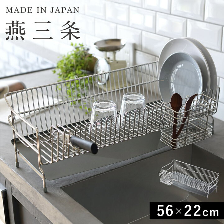 楽天市場】燕三条 水切りラック 全長56m 22cm / 幅21.5cm 高さ18.4cm 