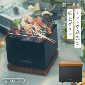 バーベキューコンロ 小型 燕三条 APELUCA アペルカ テーブルトップグリル バーベキューグリル BBQ 卓上グリル コンロ おしゃれ キャンプ アウトドア コンパクト オークス 炭火 固形燃料