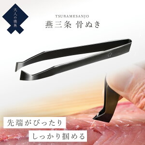 魚 骨抜き 骨とり 燕三条 ステンレス 日本製 高級 調理器具 ギフト プレゼント 男性 大人の焼魚 骨ぬき