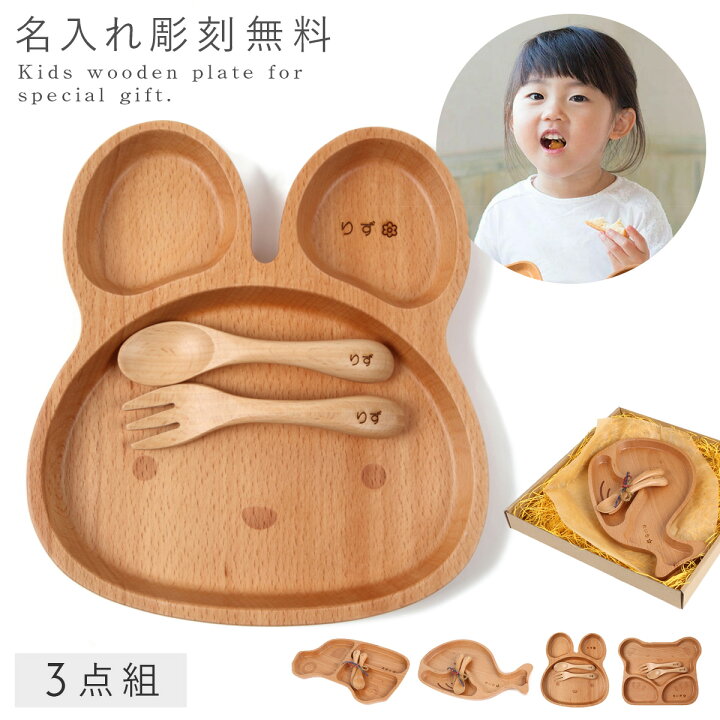 楽天市場】ベビー 食器セット キッズプレート 名入れ キッズ 木製 