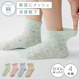 履き口 ゆったり 靴下 レディース 【4色組】22-25cm 麻 春夏 夏用 薄手 メッシュ 涼しい 蒸れない 【 口ゴムなし みたいな履き心地】足首 ゆるい ゆるめ 口ゴムゆったり 締め付けない むくみ 介護 高齢者 シニア 足のむくみ 麻混薄手ゆったりダイヤ柄ソックス 跡がつかない