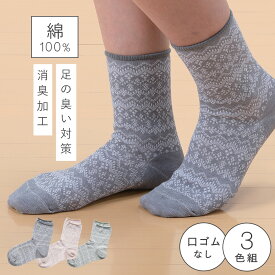 履き口 ゆったり 靴下 レディース 【3色組】23-24cm 綿100％ コットン100% 消臭 春夏 夏用 薄手 【 口ゴムなし みたいな履き心地】足首 ゆるい ゆるめ 口ゴムゆったり 締め付けない むくみ 介護 高齢者 シニア 足のむくみ 綿100％ゴムなし消臭ソックス 跡がつかない