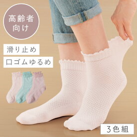 履き口 ゆったり 靴下 レディース 【3色組】22-25cm 滑り止め 夏用 薄手 メッシュ 涼しい 蒸れない 【 口ゴムなし みたいな履き心地】足首 ゆるい ゆるめ 口ゴムゆったり 締め付けない むくみ 介護 高齢者 シニア 足のむくみ メッシュすべり止め付ソックス 跡がつかない