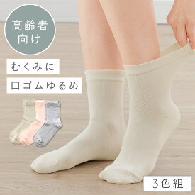 履き口 ゆったり 靴下 レディース 【3色組】22-25cm 綿 春夏 夏用 薄手 メッシュ 涼しい 【 口ゴムなし みたいな履き心地】 ゆるめ 口ゴムゆったり 締め付けない むくみ 介護 高齢者 シニア 足のむくみ さらっとメッシュなコットンソックス 跡がつかない