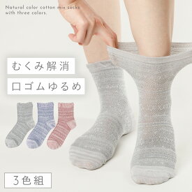 履き口 ゆったり 靴下 レディース 【3色組】22-25cm 春夏 夏用 薄手 綿 コットン 【 口ゴムなし みたいな履き心地】足首 ゆるい ゆるめ 口ゴムゆったり 締め付けない むくみ 介護 高齢者 シニア 足のむくみ やわらかコットンクルー丈ソックス 跡がつかない