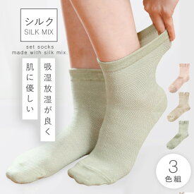 履き口 ゆったり 靴下 レディース 【3色組】22-25cm シルク メッシュ 夏用 蒸れない 薄手 【 口ゴムなし みたいな履き心地】足首 ゆるい ゆるめ 口ゴムゆったり 締め付けない むくみ 介護 高齢者 シニア 足のむくみ シルク混さらさらメッシュソックス 跡がつかない