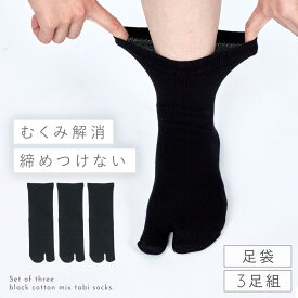 履き口 ゆったり 足袋ソックス 靴下 レディース 黒【3足組】22-25cm 【 口ゴムなし みたいな履き心地】 無地 足首 ゆるい ゆるめ 口ゴムゆったり 締め付けない むくみ 介護 高齢者 シニア 足のむくみ 黒の口ゴムゆったりタビソックス 跡がつかない