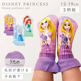 靴下 ディズニー 子供 3柄組 13-19cm ディズニープリンセス ラプンツェル アリエル エルサ プリンセス キャラクター 名前が書ける リアルプリント ディズニープリンセスソックス