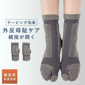 外反母趾 靴下 レディース 備長炭 消臭 22-25cm 足袋ソックス 足指 広げる ソックス 外反母趾 対策 グッズ 備長炭外反母趾ケア タビ型ソックス（左右兼用）