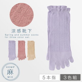 履き口ゆったり 靴下 5本指 レディース 夏 【3色組】 22-25cm 五本指ソックス 麻 薄手 【 口ゴムなし みたいな履き心地 】 夏用 涼しい 口ゴム ゆるい 締めつけない むくみ 高齢者 シニア 3足 セット 麻混ゆったりレーシー5本指ソックス