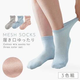 履き口ゆったり 靴下 レディース 夏 【3色組】 23-25cm ソックス 薄手 【 口ゴムなし みたいな履き心地 】 夏用 メッシュ 涼しい 口ゴム ゆるい 締めつけない むくみ 高齢者 シニア 3足 セット ゆったりコットンメッシュソックス