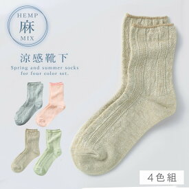 履き口 ゆったり 靴下 レディース 麻 【4色組】22-25cm 春夏 夏用 薄手 涼しい 【 口ゴムなし みたいな履き心地 】 足首 ゆるい ゆるめ 口ゴムゆったり 締め付けない むくみ 介護 高齢者 シニア 足のむくみ 口ゴムゆったり麻混ソックス 跡がつかない