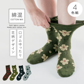 履き口 ゆったり 靴下 レディース 【4色組】22-25cm 花柄 秋 秋冬 おしゃれ かわいい 綿混 【 口ゴムなし みたいな履き心地】 足首 ゆるい ゆるめ 口ゴムゆったり 締め付けない むくみ 介護 高齢者 シニア 足のむくみ 口ゴムゆったりお花ソックス 跡がつかない