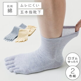 履き口 ゆったり 5本指ソックス 靴下 レディース 【2色組】22-25cm 五本指 春夏 綿 コットン 【 口ゴムなし みたいな履き心地】 ゆるい ゆるめ 口ゴムゆったり 締め付けない むくみ 介護 高齢者 シニア 足のむくみ 肌コットンゆったり5本指ソックス 2色組 跡がつかない