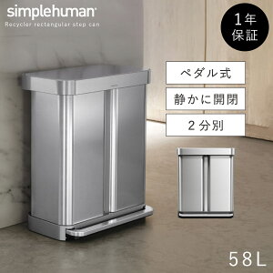 simplehuman �V���v���q���[�}�� �y���K�㗝�X�E1�N�ۏؕt�z �S�~�� �L�b�`�� 58l �y�_�� ���� �X�e�����X ��e�� �X���� �܂������Ȃ� �V���v�� ������� 58L ���T�C�N���[ ���N�^���M�����[ �X