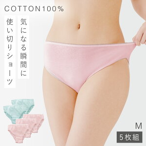 洗える使い捨てパンツ 使い捨てショーツ 5枚入 レディース 綿100% 洗濯可能 洗濯OK 繰り返し使える 洗える コットン 旅行用 携帯用 使い捨て下着 ちょい漏れ 軽失禁 入院 防災 女性 個装包装