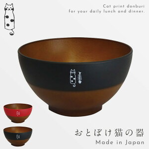 どんぶり 食器 猫柄 ねこ食器 ネコ の 食器 こども 小さめ 電子レンジ対応 食洗機 割れない 丼ぶり 和食器 日本製 おとぼけ猫 ボウル