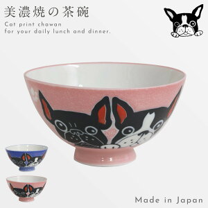 お茶碗 可愛い おしゃれ 食器 ご飯 茶碗 和食器 犬 ブルドッグ フレンチブルドッグ 茶碗 フレンチブルドッグ 美濃焼