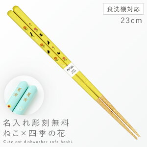 箸 名入れ 大人 食洗機対応 23cm 猫 雑貨 かわいい おしゃれ お箸 天然木 抗菌 先 細い 日本製 ねこと四季の花