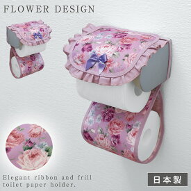 トイレットペーパーホルダー カバー 花柄 フリル おしゃれ トイレ ペーパーホルダー インテリア 日本製 高級感 エレガント 上品 ローズガーデン トイレットペーパーホルダー